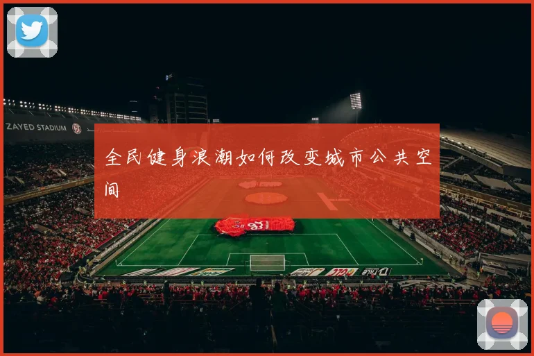 全民健身浪潮如何改变城市公共空间