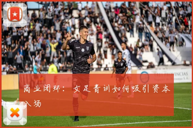 商业闭环：女足青训如何吸引资本入场