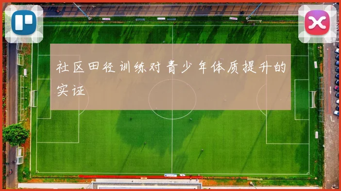社区田径训练对青少年体质提升的实证