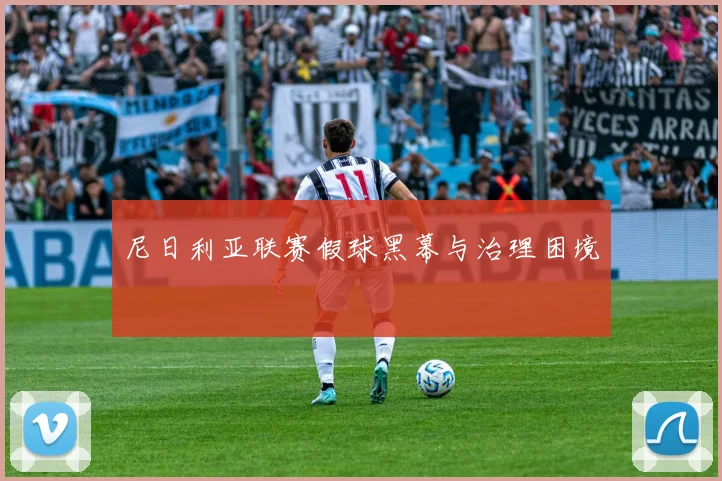 尼日利亚联赛假球黑幕与治理困境