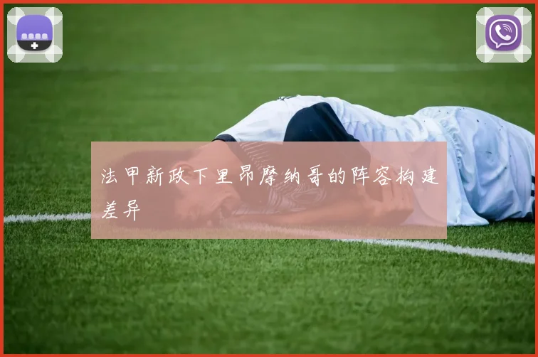 法甲新政下里昂摩纳哥的阵容构建差异