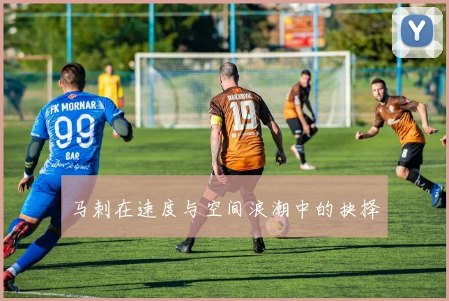 马刺在速度与空间浪潮中的抉择