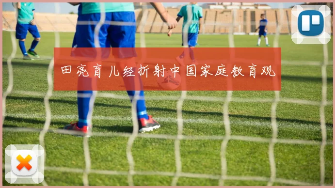 田亮育儿经折射中国家庭教育观