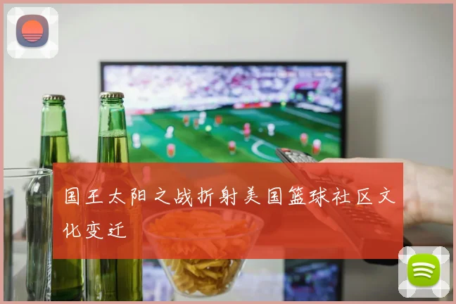 国王太阳之战折射美国篮球社区文化变迁