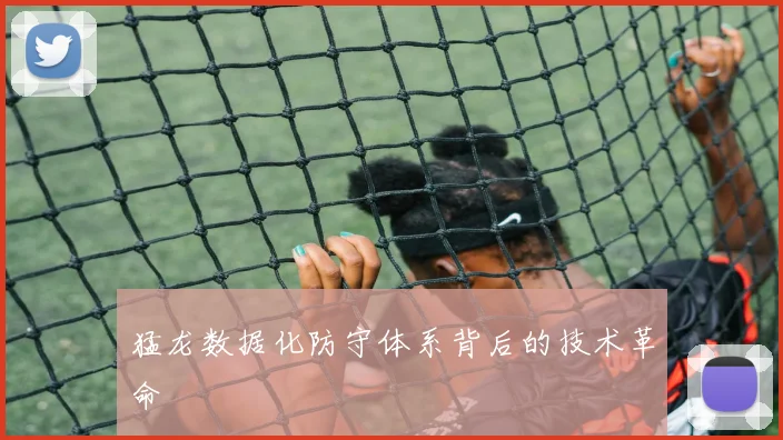 猛龙数据化防守体系背后的技术革命