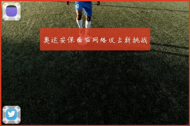 奥运安保面临网络攻击新挑战