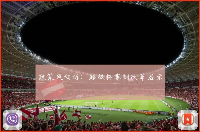 政策风向标：超级杯赛制改革启示