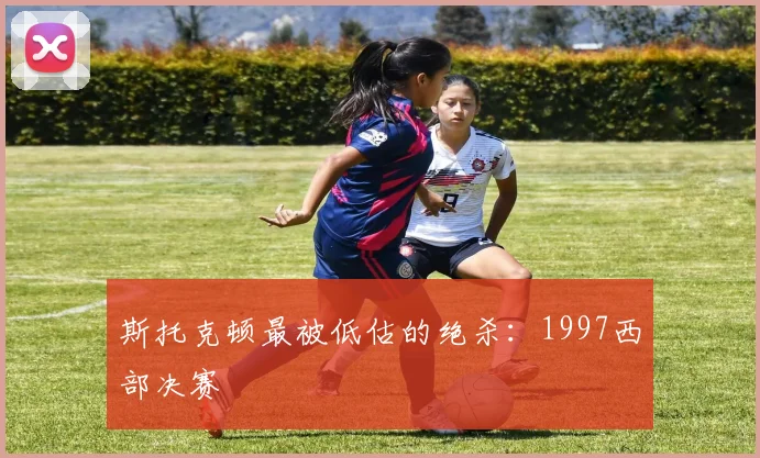 斯托克顿最被低估的绝杀：1997西部决赛